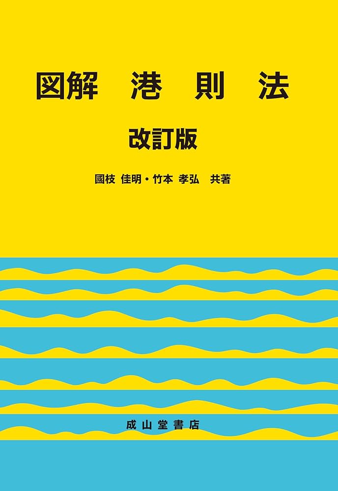 図解 港則法(改訂版) | 国枝佳明, 竹本孝弘 |本 | 通販 | Amazon